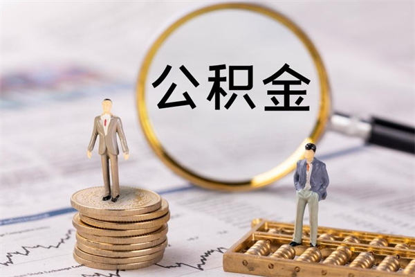 钦州辞职后能取公积金吗（辞职后能取住房公积金吗）