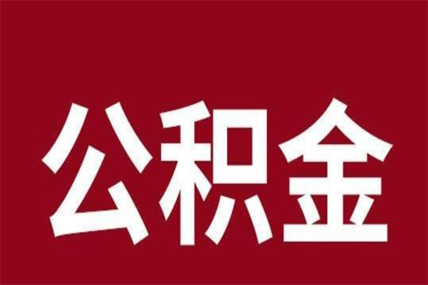 钦州公积金离职怎么领取（公积金离职提取流程）