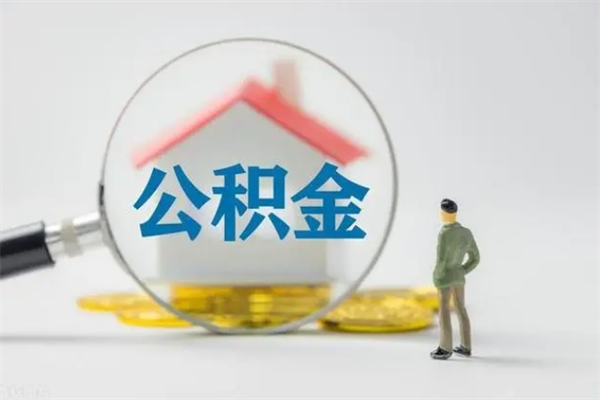 钦州辞职后能取公积金吗（辞职后能取住房公积金吗）