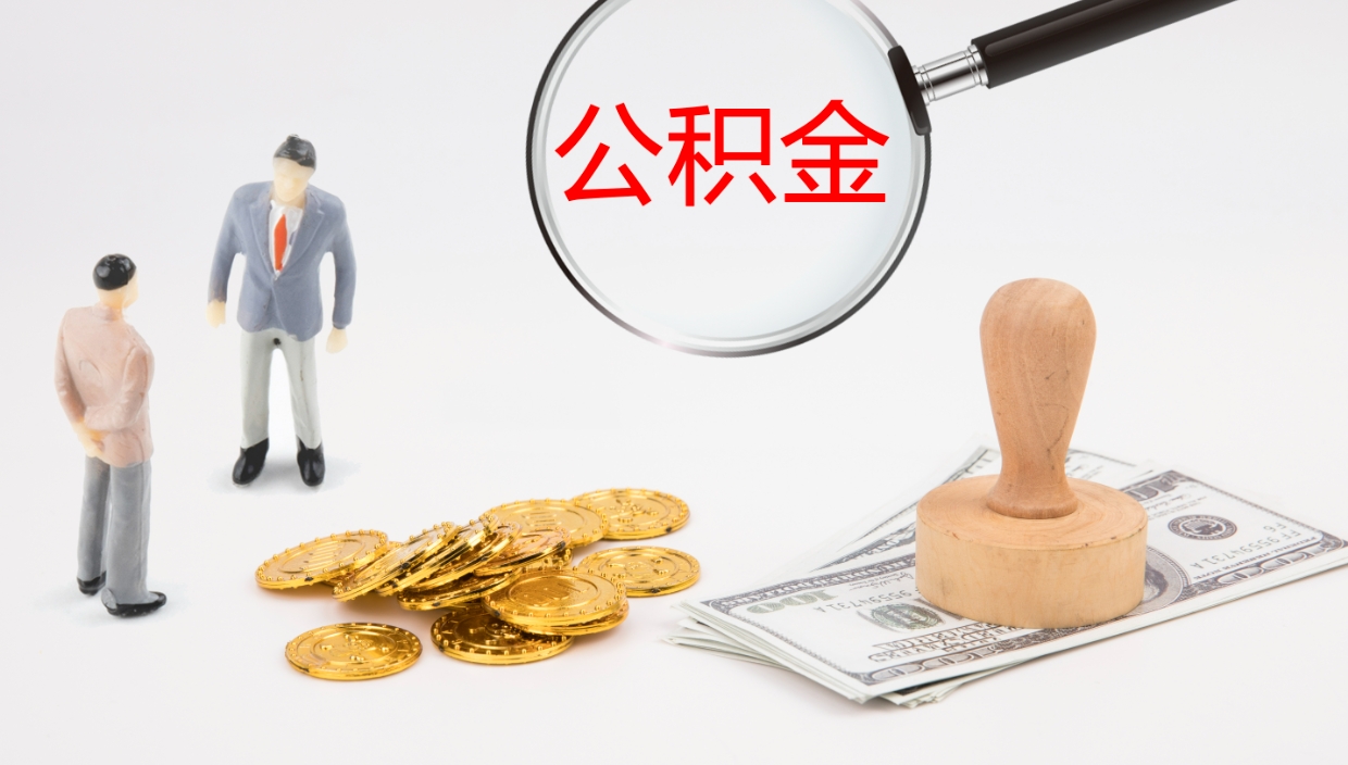 钦州公积金断缴后怎么取（公积金断缴后能提出来吗）