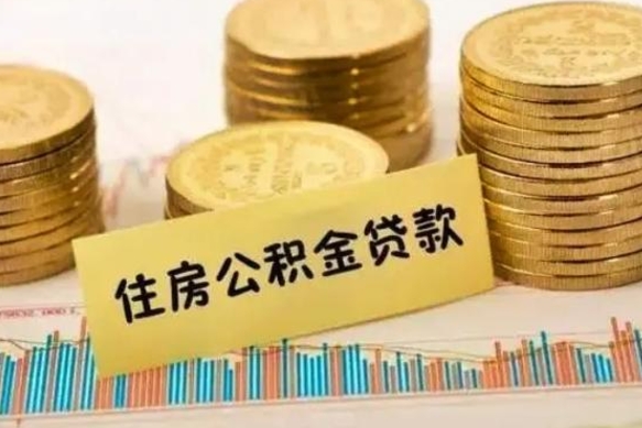 钦州离职公积金封存怎么取（住房公积金离职封存怎么提取）