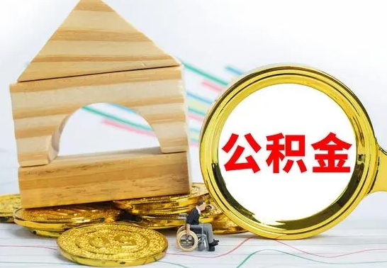 钦州公积金离职怎么领取（公积金离职提取流程）