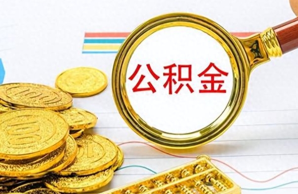 钦州公积金多的可以取出来吗（多的公积金可以取出来不）